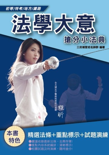 2020年法學大意搶分小法典（重點標示+精選試題）（初等、五等、鐵路佐級適用）[二手書_良好]