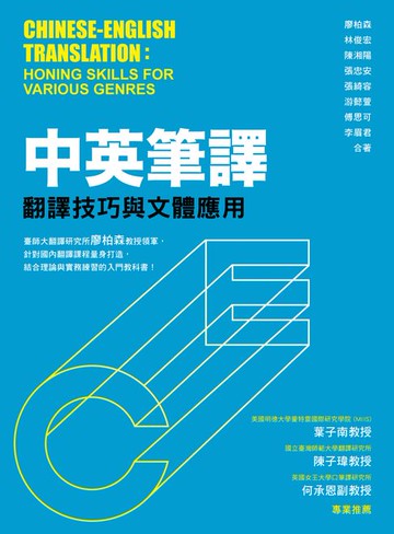 【電子書】中英筆譯：翻譯技巧與文體應用