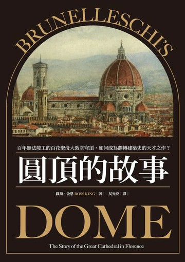 【電子書】圓頂的故事：百年無法竣工的百花聖母大教堂穹頂:如何成為翻轉建築史的天才之作？