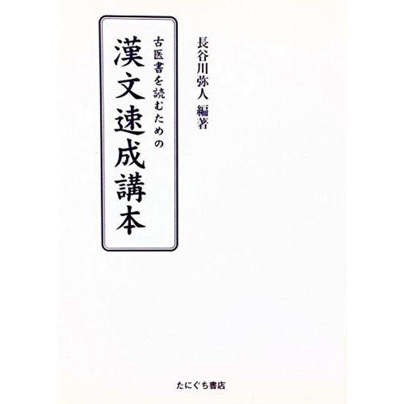 古医書を読むための漢文入門書 (1985年)