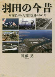 羽田の今昔 写真家がみた羽田空港の100年 [本]