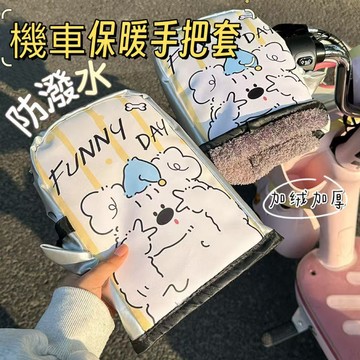 機車手套🔥加絨加厚🔥保暖手套 防潑水 防風手套 電動車手套  摩托車手把套 防風防水 護手套 電動車手把套【雲朵居家】