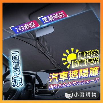 【台灣出貨】汽車遮陽簾 遮陽簾 遮陽板 汽車遮陽罩 遮陽 汽車遮陽 汽車遮陽板 車窗遮陽簾 遮陽板 汽車 汽車遮陽前擋