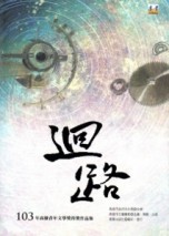 迴路：103年高雄青年文學獎得獎作品集【二手書_近全新】TAAZE讀冊生活