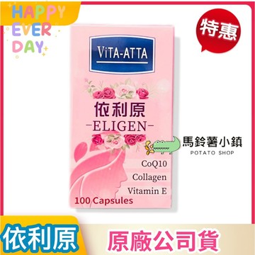 🎈【依利原 膠原蛋白】ViTA-ATTA 100粒/瓶 Collagen