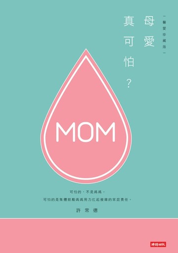 【電子書】母愛真可怕？