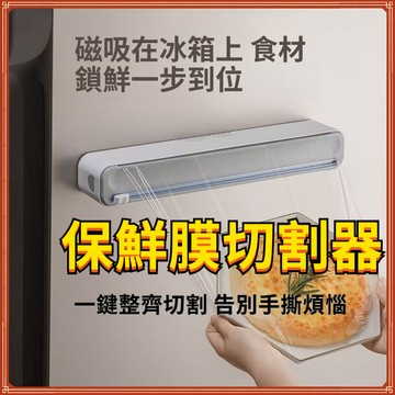 🌸隔日到貨🌸磁吸保鮮膜切割器 保鮮膜切割機 保鮮膜切割器 保鮮膜切割盒 磁吸式壁掛 保鮮膜切割盒 廚房分割器 保鮮膜切割