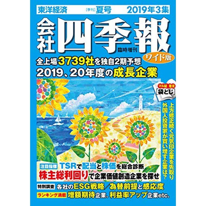 会社四季報ワイド版 2019年3集夏号