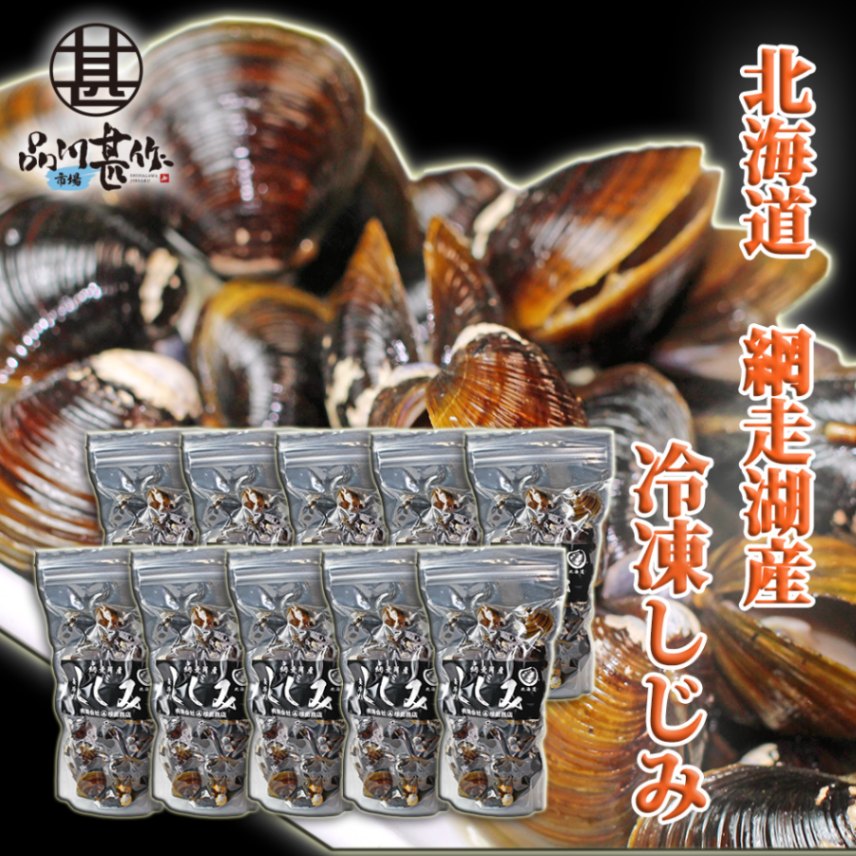 北海道 網走湖産 冷凍しじみ500g（１０個セット）