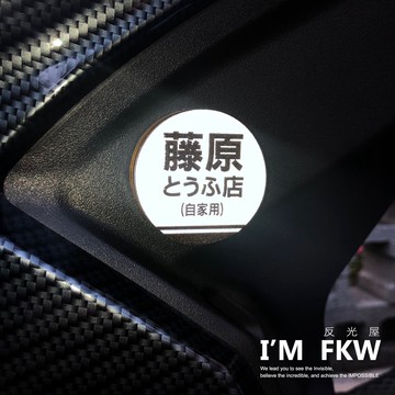 反光屋FKW 藤原豆腐店 頭文字D 4.3公分圓形反光片 反光貼紙 車貼 包含2片 MMBCU DRG JETSL 通用