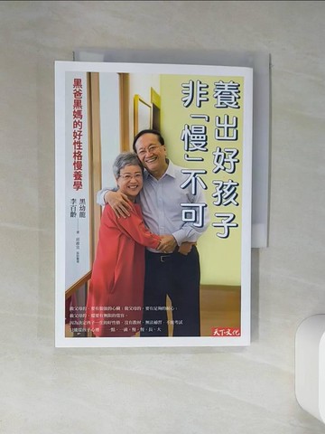 【書寶二手書T1／勵志_Q4K】養出好孩子,非慢不可_黑幼龍、李百齡
