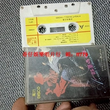 復古懷舊 馬曉藝《好萊塢之夜》正版DISCO舞曲磁帶 經典專輯 Girl's Story Cherry Lady Tokyo Town 收藏品相 音質完好 播放正常