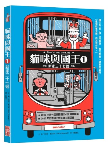 貓咪與國王（1）：新家三十七號[二手書_全新]