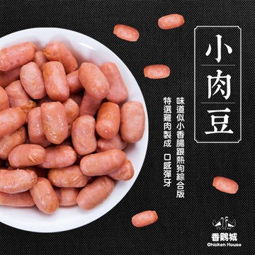 陳記好味 香雞城Q彈銷魂小肉豆5包裝(250g/包)(中南部最夯早餐選項)