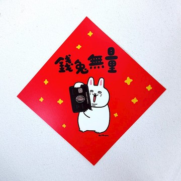 錢兔無量 方形揮春