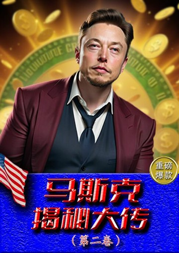 【電子書】马斯克揭秘大传（第二卷）