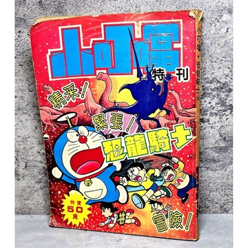 ➤〔特價出清〕絕版稀有➤民60～70年 小叮噹特刊 恐龍騎士 緊張 精彩 冒險 漫畫