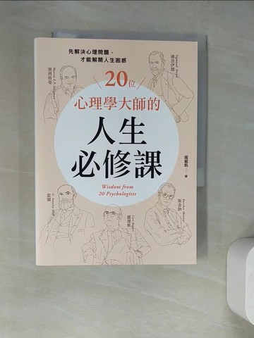 【書寶二手書T7／心理_WUA】20位心理學大師的人生必修課：先解決心理問題，才能解開人生困惑_遲毓凱