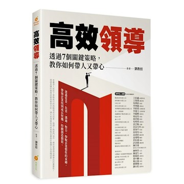 高效領導：透過7個關鍵策略，教你如何帶人又帶心