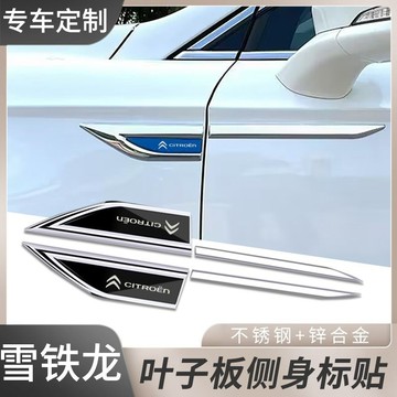 雪鐵龍世嘉DS5 LS DS6 C3-XR C4L C2 C5愛麗捨金屬車貼裝飾側標貼