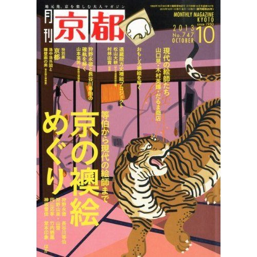 月刊 京都 2013年 10月号 雑誌