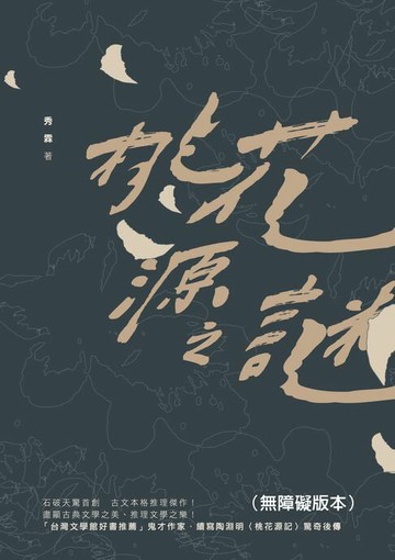 【電子書】桃花源之謎（無障礙版本）