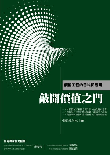 敲開價值之門：價值工程的思維與運用