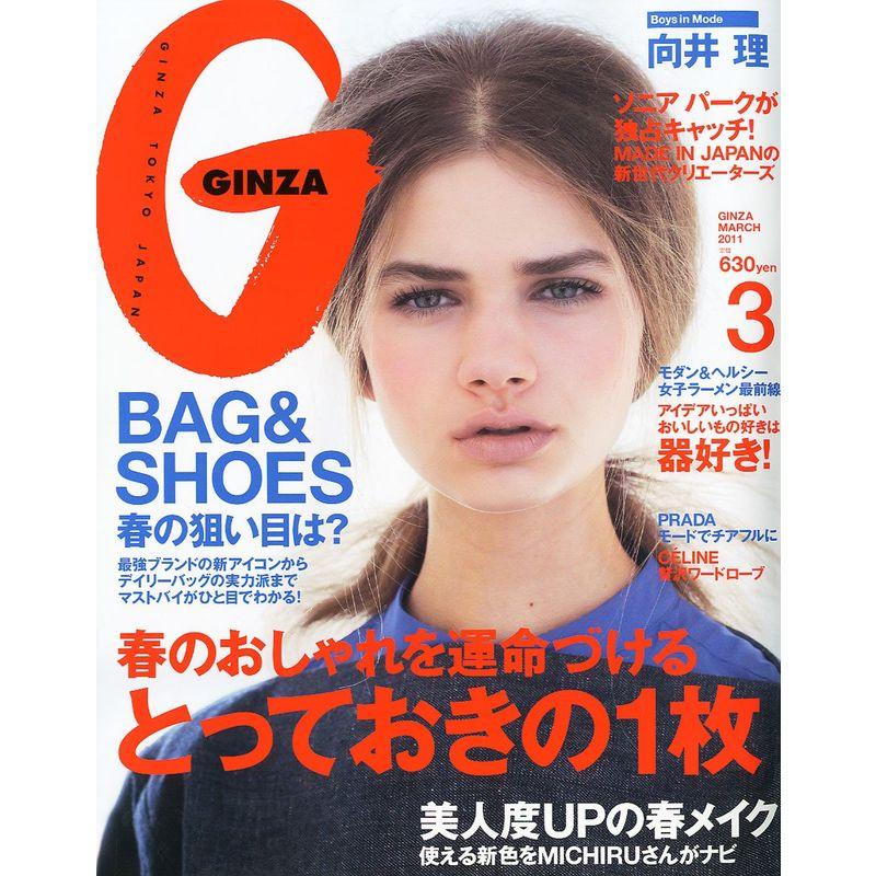 GINZA (ギンザ) 2011年 03月号 雑誌