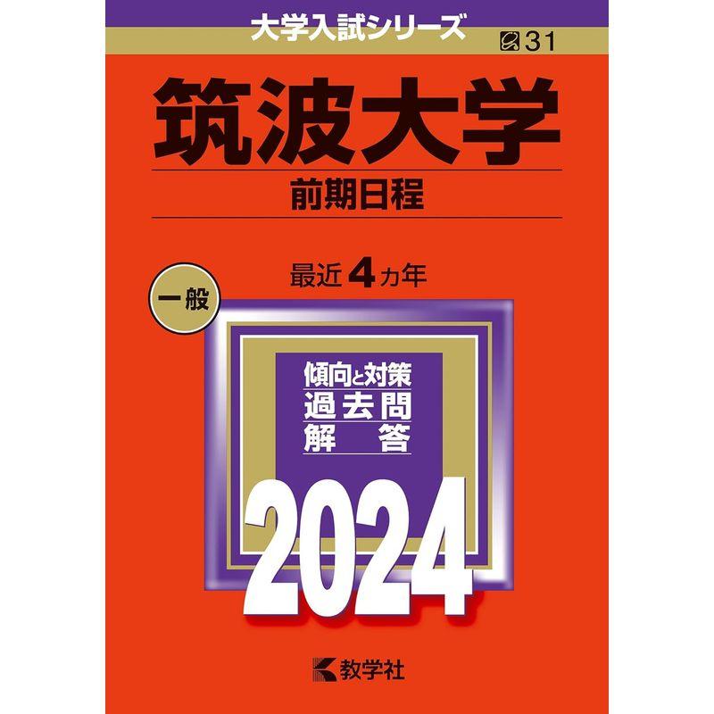 筑波大学（前期日程） (2024年版大学入試シリーズ)