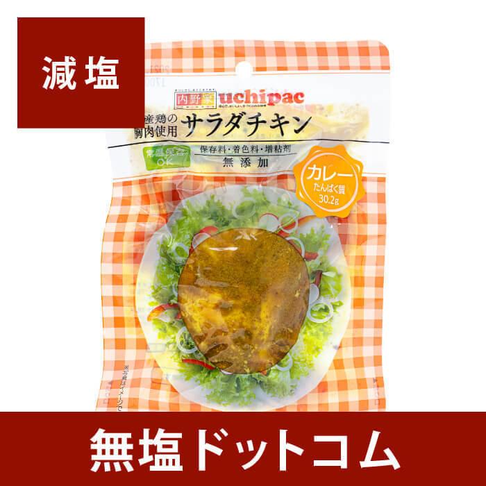 減塩 国産 無添加 サラダチキン (カレー) 100g×2袋セット お手軽 サラダ 簡単 無添加 便利 鶏むね肉 お歳暮 お歳暮ギフト お歳暮プレゼント