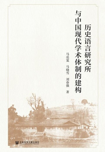 【電子書】历史语言研究所与中国现代学术体制的建构