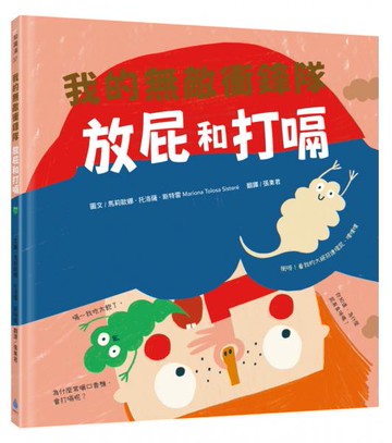 我的無敵衝鋒隊：放屁和打嗝【城邦讀書花園】