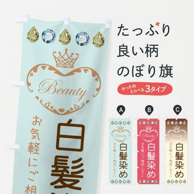 のぼり旗 白髪染め