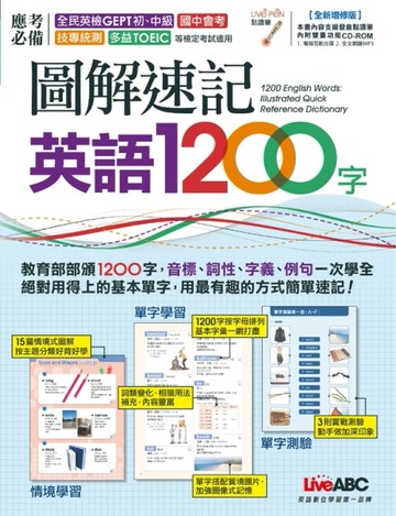 圖解速記英語1200字（全新增修版）【二手書_良好】TAAZE讀冊生活