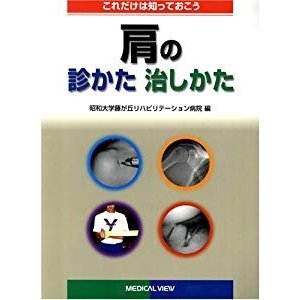 肩の診かた治しかた―これだけは知っておこう