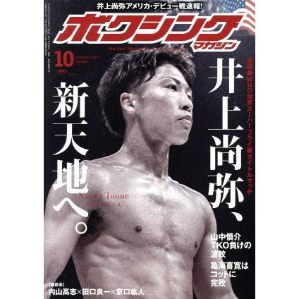 ボクシングマガジン(２０１７年１０月号) 月刊誌／ベースボールマガジン