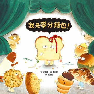 【電子書】我是零分麵包！