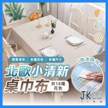 🔥台灣現貨🔥北歐風防水桌巾 防水桌布 餐桌墊 桌布 桌巾 餐桌巾 小桌巾 長桌巾 餐桌布 擺攤桌布 茶几桌布 防水防油