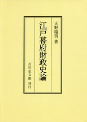 送料無料 [書籍] 江戸幕府財政史論 オンデマンド版 大野瑞男 著 NEOBK-2406366