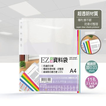 EZ色邊型 防滑資料袋 11孔 (50張)