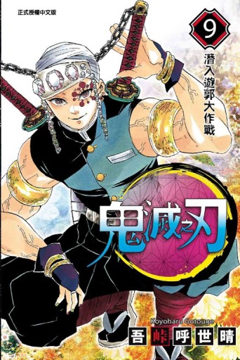 鬼滅之刃（9）[二手書_良好]