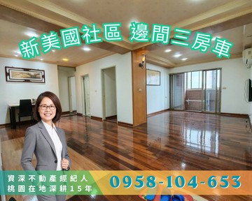 桃園區新美國三房車三陽台＋每室開窗｜桃園市桃園區國強二街
