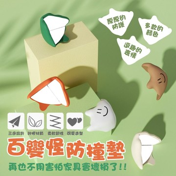 【台灣現貨&下單享折抵】百變怪防撞墊 防護墊 防撞貼 桌角墊  保護家具 桌角防護矽膠墊 護角 造型防撞 防撞  防撞