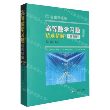 高等數學習題精選精解(第3版課程版共2冊)丨天龍圖書簡體字專賣店丨9787572329470 (tl2608_山東書展)