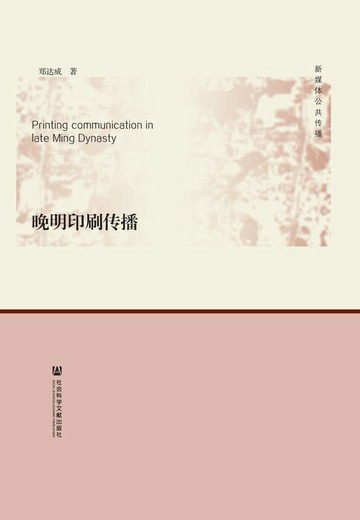 【電子書】晚明印刷传播