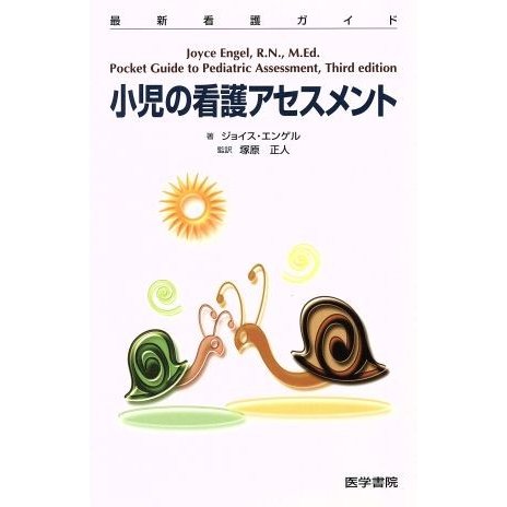 小児の看護アセスメント 最新看護ガイド／ジョイス・エンゲル(著者),塚原正人(著者)