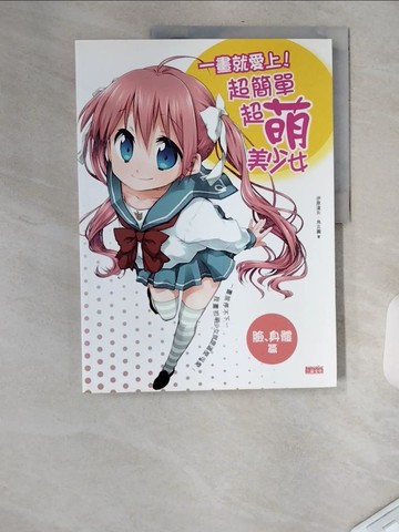 【書寶二手書T1／藝術_TVS】一畫就愛上!超簡單超萌美少女(臉、身體篇)_伊原達矢、角丸圓