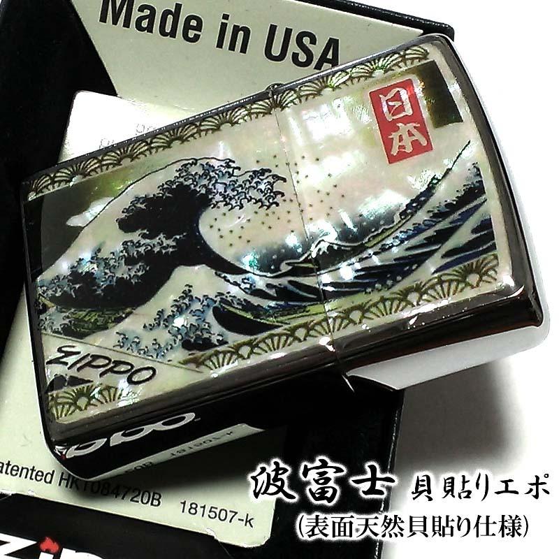 ZIPPO ライター 和柄 シェル ジッポ 天然貝貼りエポ 波富士