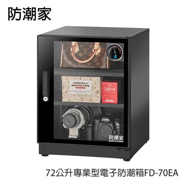 72公升專業型電子防潮箱FD-70EA