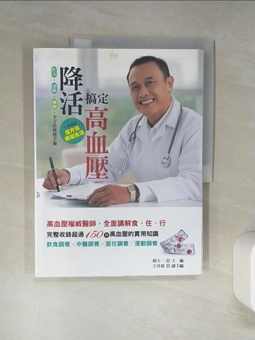 【書寶二手書T7／養生_SKW】降活,搞定高血壓_胡大一主編